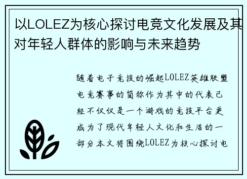 以LOLEZ为核心探讨电竞文化发展及其对年轻人群体的影响与未来趋势 以LOLEZ为核心探讨电竞文化发展及其对年轻人群体的影响与未来趋势