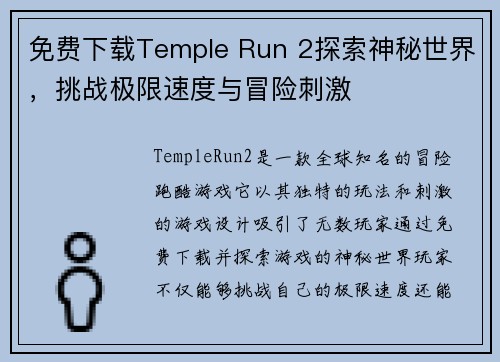 免费下载Temple Run 2探索神秘世界，挑战极限速度与冒险刺激