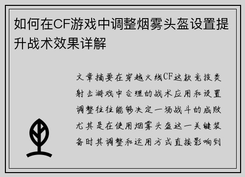 如何在CF游戏中调整烟雾头盔设置提升战术效果详解