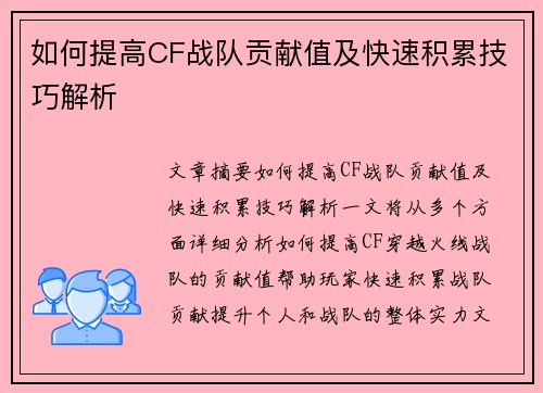 如何提高CF战队贡献值及快速积累技巧解析