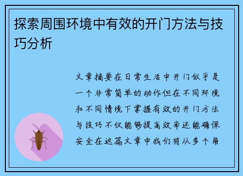 探索周围环境中有效的开门方法与技巧分析 探索周围环境中有效的开门方法与技巧分析