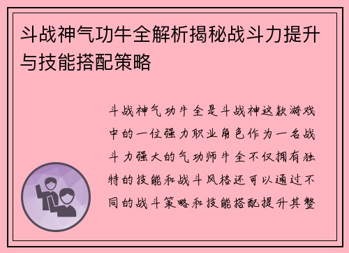 斗战神气功牛全解析揭秘战斗力提升与技能搭配策略