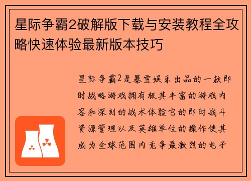 星际争霸2破解版下载与安装教程全攻略快速体验最新版本技巧
