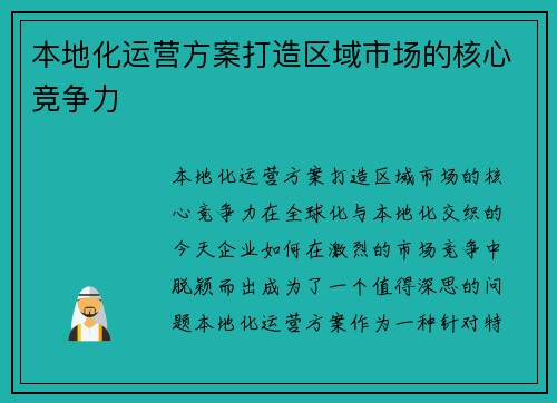 本地化运营方案打造区域市场的核心竞争力