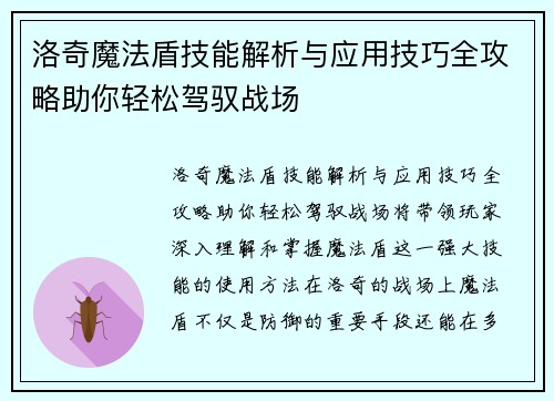 洛奇魔法盾技能解析与应用技巧全攻略助你轻松驾驭战场