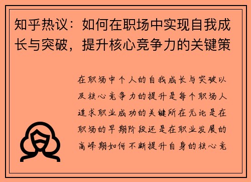 知乎热议：如何在职场中实现自我成长与突破，提升核心竞争力的关键策略