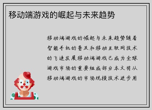 移动端游戏的崛起与未来趋势