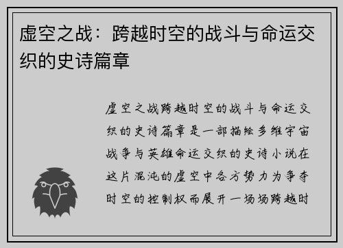 虚空之战：跨越时空的战斗与命运交织的史诗篇章