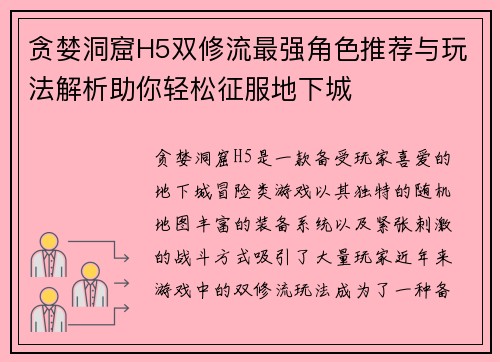 贪婪洞窟H5双修流最强角色推荐与玩法解析助你轻松征服地下城