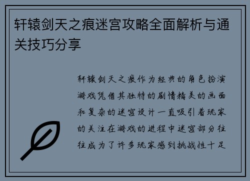 轩辕剑天之痕迷宫攻略全面解析与通关技巧分享