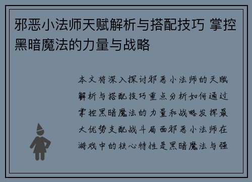邪恶小法师天赋解析与搭配技巧 掌控黑暗魔法的力量与战略